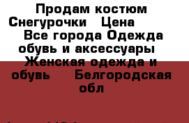 Продам костюм Снегурочки › Цена ­ 6 000 - Все города Одежда, обувь и аксессуары » Женская одежда и обувь   . Белгородская обл.